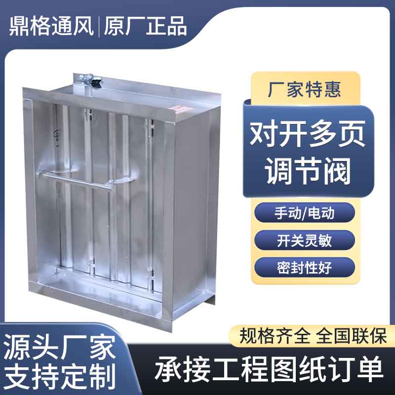 對開多葉調節閥