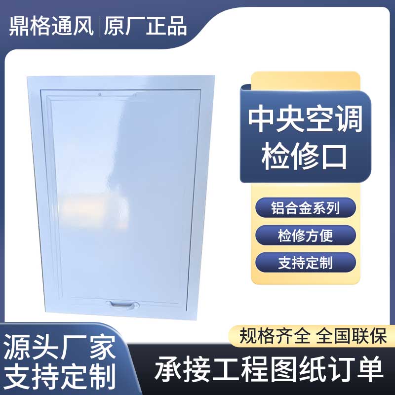 中央空（kōng）調檢修口